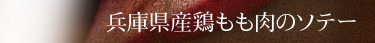 兵庫県産鶏もも肉のソテー