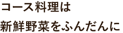 コース料理は