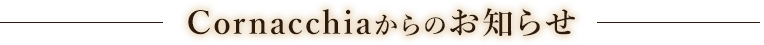 Cornacchiaからのお知らせ