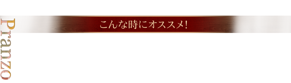 こんな時にオススメ！