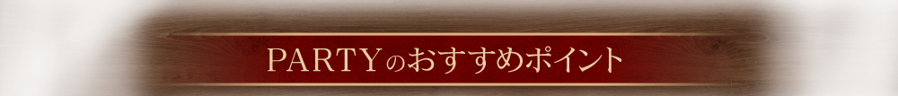 おすすめポイント