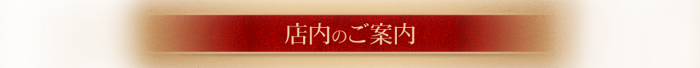 店内のご案内