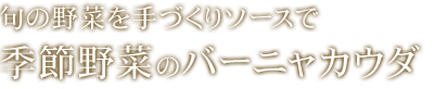 旬の野菜を