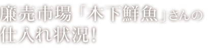 廉売市場 「木下鮮魚」