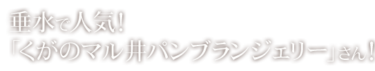 垂水で人気！