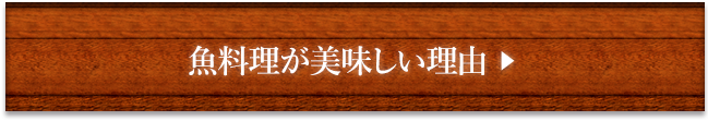 魚料理が美味しい理由