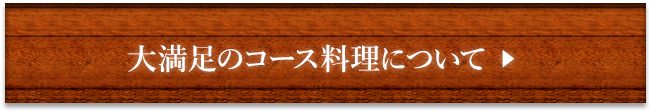 大満足のコース料理について