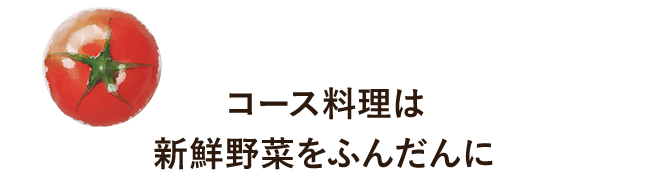 コース料理は