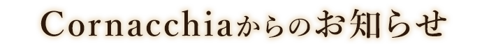 Cornacchiaからのお知らせ