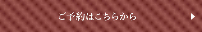 ご予約はこちらから