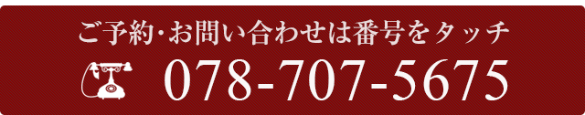 電話 078-707-5675まで