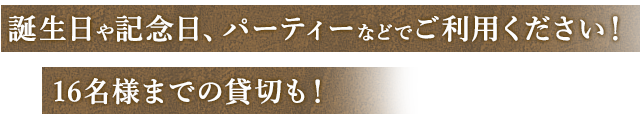 女子会や貸切パーティー