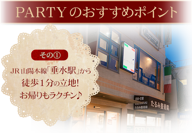 PARTYのおすすめポイント